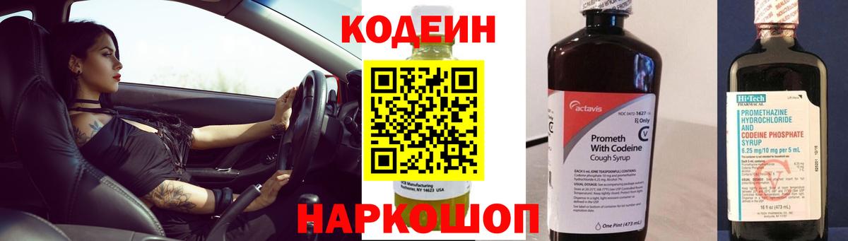 Кодеин напиток Lean (лин)  Кодеин Purple Drank  Пугачёв  Вход с VPN 